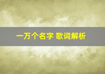 一万个名字 歌词解析